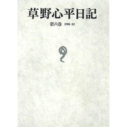 草野心平日記〈第6巻〉1980-82 [全集叢書]