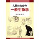 人間のための一般生物学 [単行本]