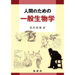人間のための一般生物学 [単行本]