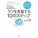 うつを克服する10のステップ―セラピスト・マニュアルうつ病の認知行動療法 [単行本]