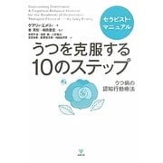 うつを克服する10のステップ―セラピスト・マニュアルうつ病の認知行動療法 [単行本]