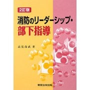 消防のリーダーシップ・部下指導 2訂版 [単行本]