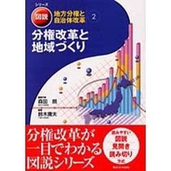 分権改革と地域づくり 2 [全集叢書]