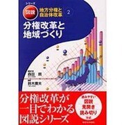 分権改革と地域づくり 2 [全集叢書]