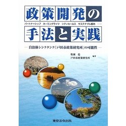 政策開発の手法と実践―自治体シンクタンク「戸田市政策研究所」の可能性 [単行本]