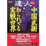 達人〈第3巻〉中国武術―知られざる実戦世界(BUDO-RA BOOKS) [単行本]
