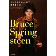 ブルース・スプリングスティーン―ソングライターとして生きるには [単行本]