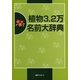 植物3.2万名前大辞典 [事典辞典]
