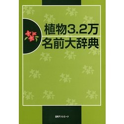 植物3.2万名前大辞典 [事典辞典]