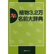 植物3.2万名前大辞典 [事典辞典]