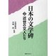 日本の文学碑〈2〉近世の文人たち [事典辞典]