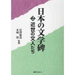 日本の文学碑〈2〉近世の文人たち [事典辞典]
