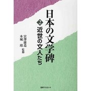 日本の文学碑〈2〉近世の文人たち [事典辞典]