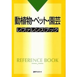 動植物・ペット・園芸レファレンスブック [事典辞典]