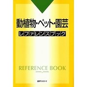 動植物・ペット・園芸レファレンスブック [事典辞典]
