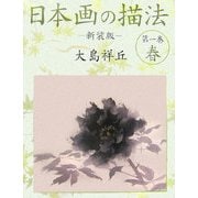 日本画の描法〈第1巻〉春 新装版 [単行本]
