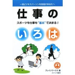 仕事のいろは―スポーツも仕事も“基本"で決まる! [単行本]