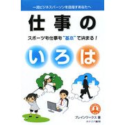 仕事のいろは―スポーツも仕事も“基本"で決まる! [単行本]