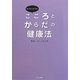 ホリスティックヘルス こころとからだの健康法 [単行本]