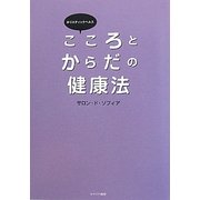 ホリスティックヘルス こころとからだの健康法 [単行本]