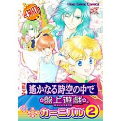 遥かなる時空の中で盤上遊戯カーニバル 2－4コマ集（KOEI GAME COMICS） [単行本]