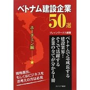 ベトナム建設企業50選 ホーチミン編 [単行本]