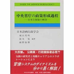 中央省庁の政策形成過程―日本官僚制の解剖(計画行政叢書) [単行本]