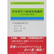 中央省庁の政策形成過程―日本官僚制の解剖(計画行政叢書) [単行本]