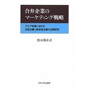 合弁企業のマーケティング戦略―アジア地域における日系企業と欧米系企業の比較研究(中央大学学術図書) [単行本]