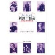 新渡戸稲造―国際主義の開拓者 名誉・努力・義務 [単行本]