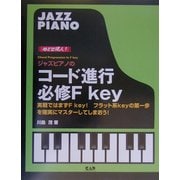 目指せ達人!ジャズピアノのコード進行 必修Fキィ―実戦ではまずF key!フラット系keyの第一歩を確実にマスターしてしまおう! [単行本]