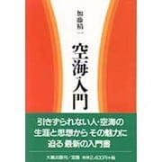 空海入門 [単行本]