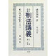 改正増補 刑法講義〈上巻 第2分冊〉 復刻版 (日本立法資料全集〈別巻139〉) [全集叢書]