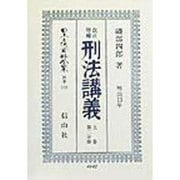改正増補 刑法講義〈上巻 第2分冊〉 復刻版 (日本立法資料全集〈別巻139〉) [全集叢書]