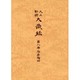 大正新脩大蔵経 第8巻 普及版 [全集叢書]
