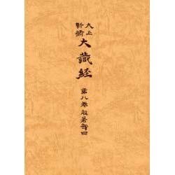 大正新脩大蔵経 第8巻 普及版 [全集叢書]