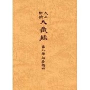 大正新脩大蔵経 第8巻 普及版 [全集叢書]