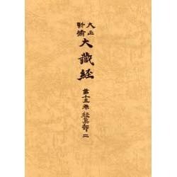 大正新脩大蔵経 第15巻 普及版（大正新脩大蔵経 第15巻 普及版） [全集叢書]