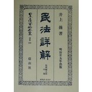 民法(明治23年)詳解 取得編之部〈中巻〉 復刻版 (日本立法資料全集〈別巻230〉) [全集叢書]