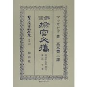 仏国[ケン]官必携〈第1帙下巻〉(日本立法資料全集〈別巻257〉) [全集叢書]
