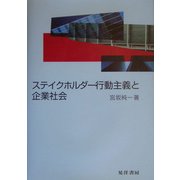 ステイクホルダー行動主義と企業社会 [単行本]