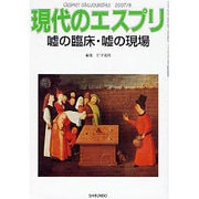 嘘の臨床・嘘の現場（現代のエスプリ no. 481） [ムックその他]