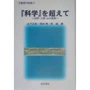 『科学』を超えて―3教授の挑戦!!自然・人間・心の風景 [単行本]
