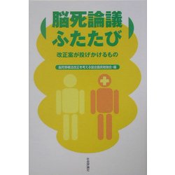 能死論議ふたたび―改正案が投げかけるもの [単行本]