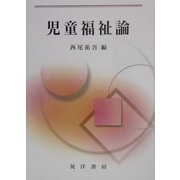児童福祉論 [単行本]