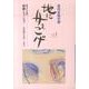地に舟をこげ Vol.4－在日女性文学 [単行本]