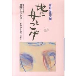 地に舟をこげ Vol.4－在日女性文学 [単行本]