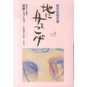地に舟をこげ Vol.4－在日女性文学 [単行本]