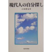 現代人の自分探し [単行本]