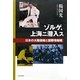 ゾルゲ、上海ニ潜入ス―日本の大陸侵略と国際情報戦 [単行本]